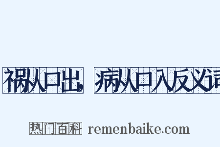 祸从口出，病从口入反义词是什么意思的图片
